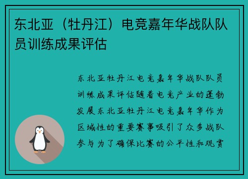 东北亚（牡丹江）电竞嘉年华战队队员训练成果评估