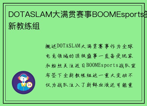 DOTASLAM大满贯赛事BOOMEsports签下新教练组