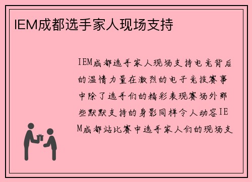 IEM成都选手家人现场支持
