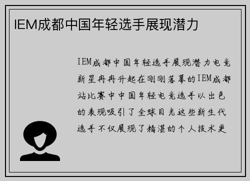 IEM成都中国年轻选手展现潜力