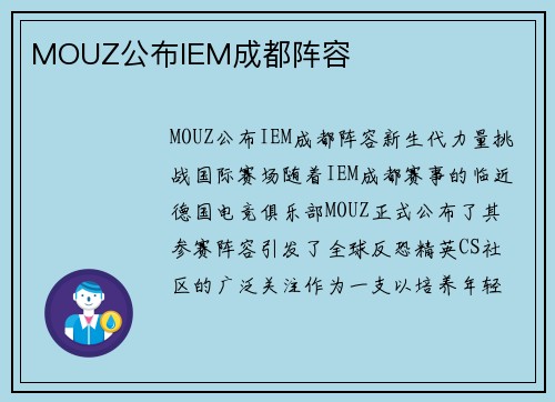MOUZ公布IEM成都阵容