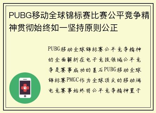 PUBG移动全球锦标赛比赛公平竞争精神贯彻始终如一坚持原则公正