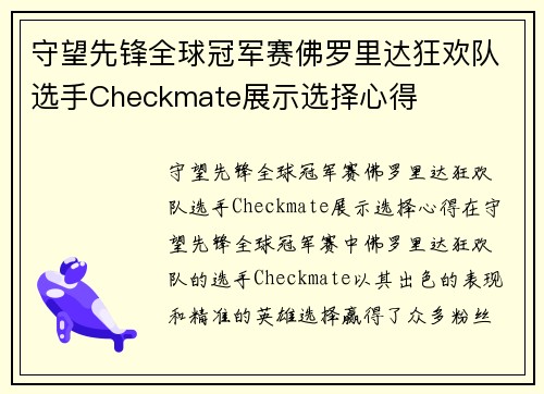 守望先锋全球冠军赛佛罗里达狂欢队选手Checkmate展示选择心得