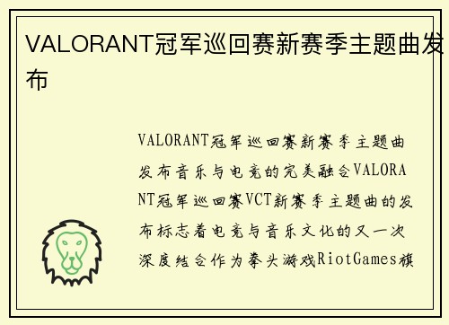 VALORANT冠军巡回赛新赛季主题曲发布