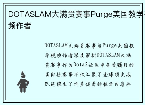 DOTASLAM大满贯赛事Purge美国教学视频作者