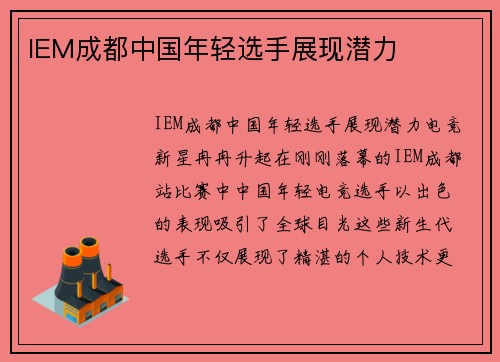 IEM成都中国年轻选手展现潜力