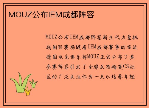 MOUZ公布IEM成都阵容