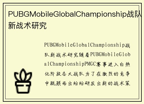 PUBGMobileGlobalChampionship战队新战术研究