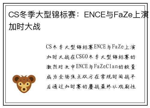 CS冬季大型锦标赛：ENCE与FaZe上演加时大战