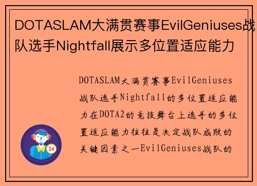 DOTASLAM大满贯赛事EvilGeniuses战队选手Nightfall展示多位置适应能力