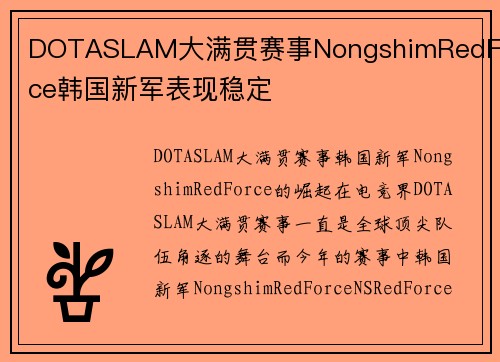 DOTASLAM大满贯赛事NongshimRedForce韩国新军表现稳定