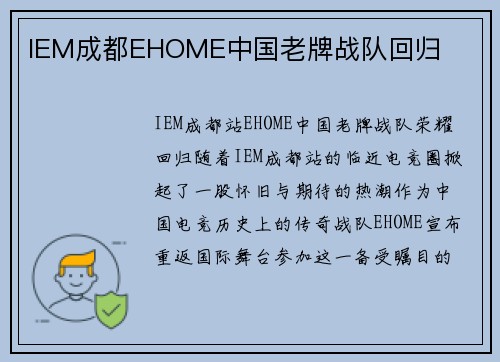 IEM成都EHOME中国老牌战队回归
