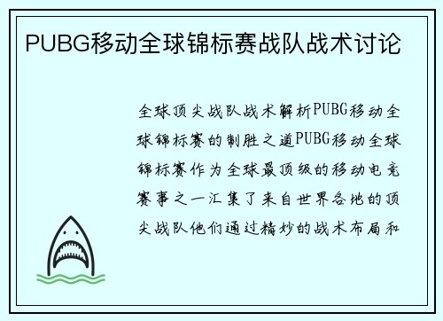 PUBG移动全球锦标赛战队战术讨论