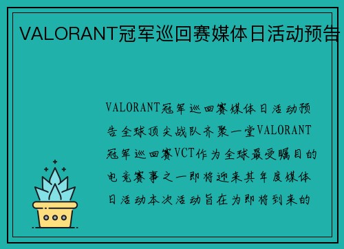 VALORANT冠军巡回赛媒体日活动预告