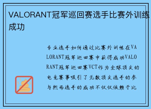 VALORANT冠军巡回赛选手比赛外训练成功