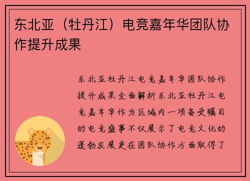 东北亚（牡丹江）电竞嘉年华团队协作提升成果