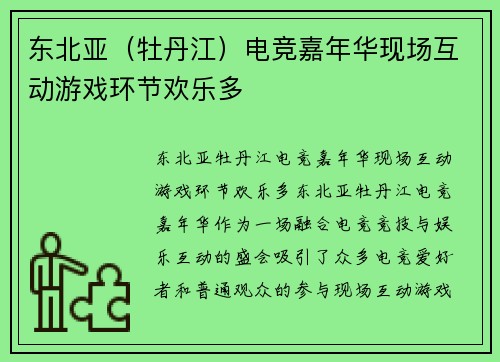 东北亚（牡丹江）电竞嘉年华现场互动游戏环节欢乐多