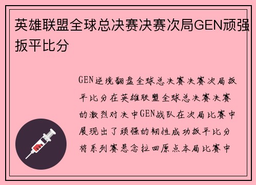 英雄联盟全球总决赛决赛次局GEN顽强扳平比分