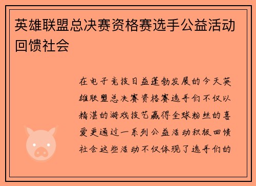 英雄联盟总决赛资格赛选手公益活动回馈社会