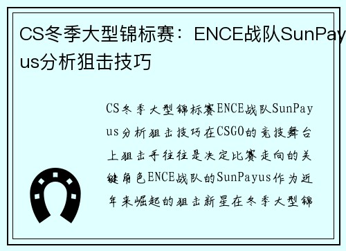 CS冬季大型锦标赛：ENCE战队SunPayus分析狙击技巧