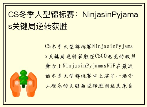 CS冬季大型锦标赛：NinjasinPyjamas关键局逆转获胜