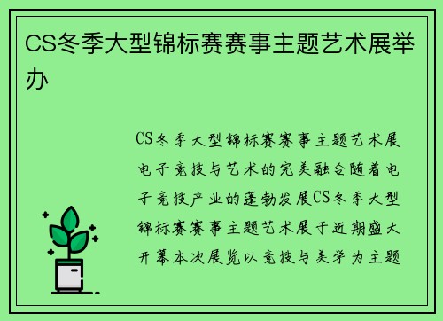 CS冬季大型锦标赛赛事主题艺术展举办