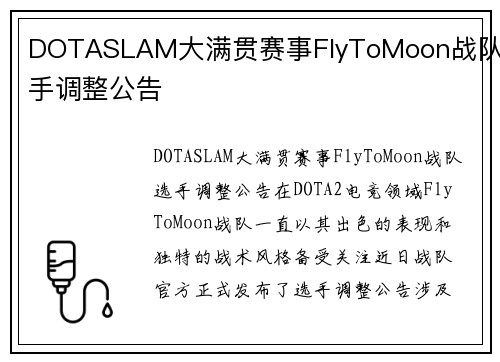 DOTASLAM大满贯赛事FlyToMoon战队选手调整公告