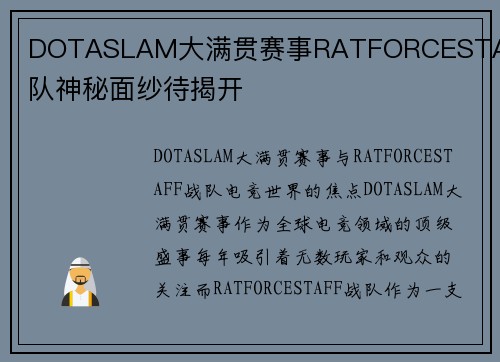 DOTASLAM大满贯赛事RATFORCESTAFF战队神秘面纱待揭开