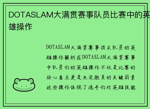DOTASLAM大满贯赛事队员比赛中的英雄操作