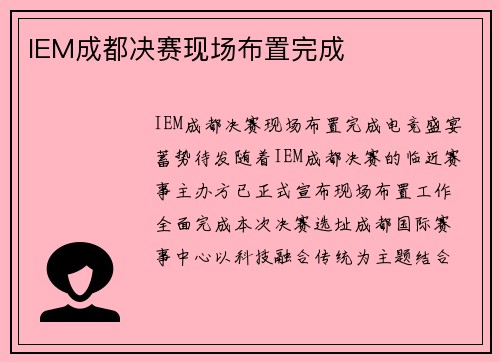 IEM成都决赛现场布置完成