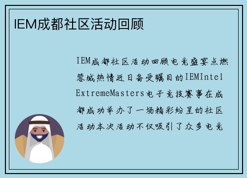 IEM成都社区活动回顾