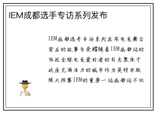 IEM成都选手专访系列发布