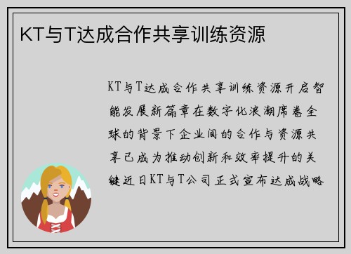 KT与T达成合作共享训练资源