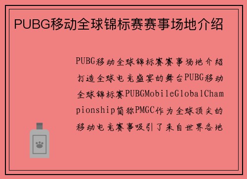 PUBG移动全球锦标赛赛事场地介绍