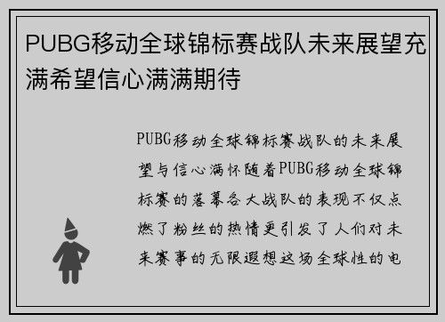 PUBG移动全球锦标赛战队未来展望充满希望信心满满期待