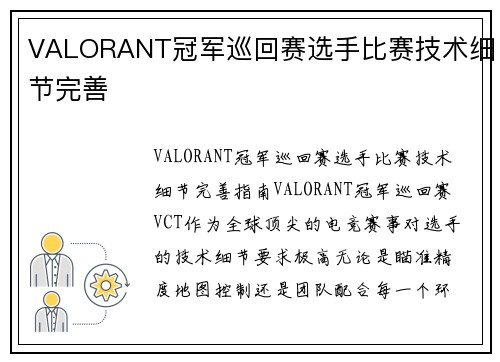 VALORANT冠军巡回赛选手比赛技术细节完善