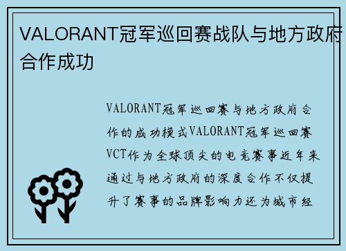 VALORANT冠军巡回赛战队与地方政府合作成功