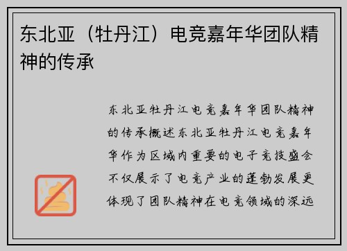 东北亚（牡丹江）电竞嘉年华团队精神的传承