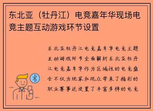东北亚（牡丹江）电竞嘉年华现场电竞主题互动游戏环节设置