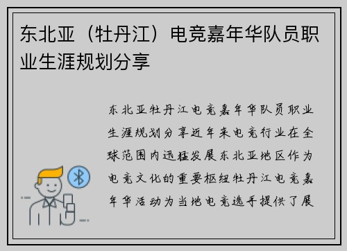东北亚（牡丹江）电竞嘉年华队员职业生涯规划分享