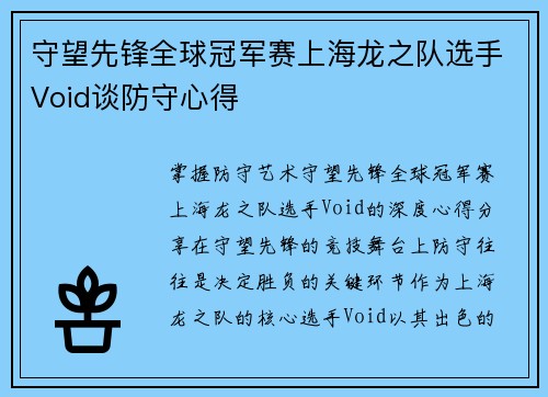 守望先锋全球冠军赛上海龙之队选手Void谈防守心得