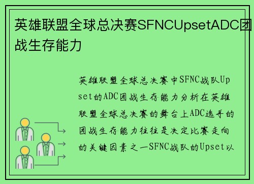 英雄联盟全球总决赛SFNCUpsetADC团战生存能力