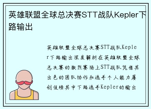 英雄联盟全球总决赛STT战队Kepler下路输出