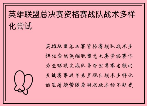 英雄联盟总决赛资格赛战队战术多样化尝试