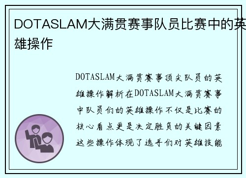 DOTASLAM大满贯赛事队员比赛中的英雄操作