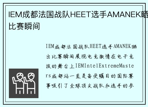 IEM成都法国战队HEET选手AMANEK晒出比赛瞬间
