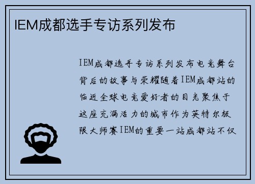 IEM成都选手专访系列发布