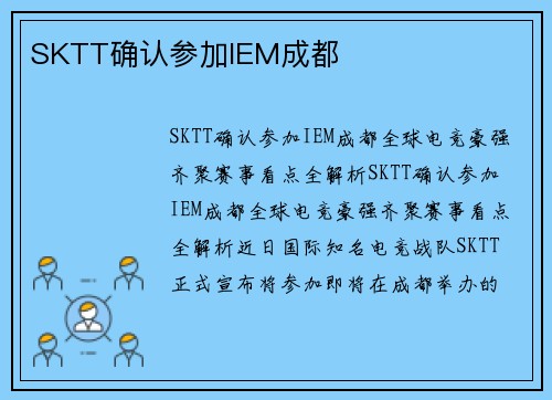 SKTT确认参加IEM成都