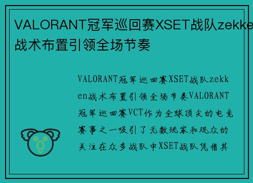 VALORANT冠军巡回赛XSET战队zekken战术布置引领全场节奏