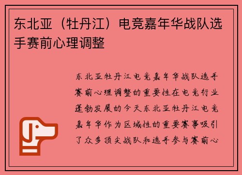 东北亚（牡丹江）电竞嘉年华战队选手赛前心理调整
